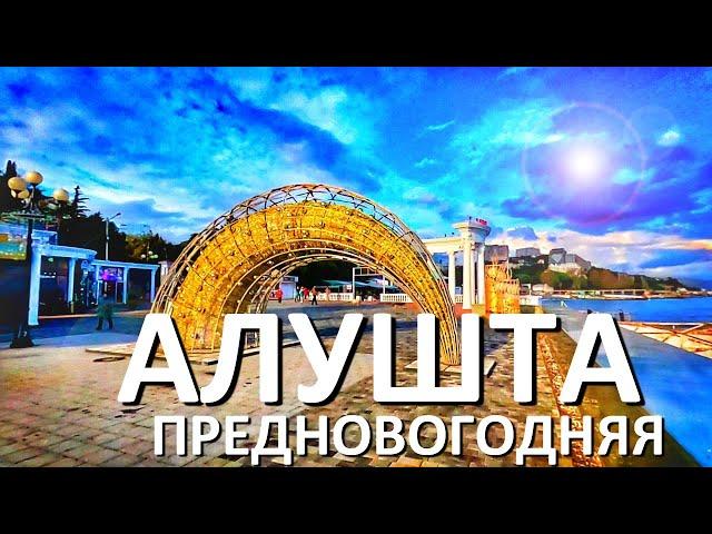 КРЫМ ЗИМОЙ.Предновогодняя Алушта. Капитан Крым 2023. Набережная Алушты.  Дом Алушта. ЗИМА В КРЫМУ