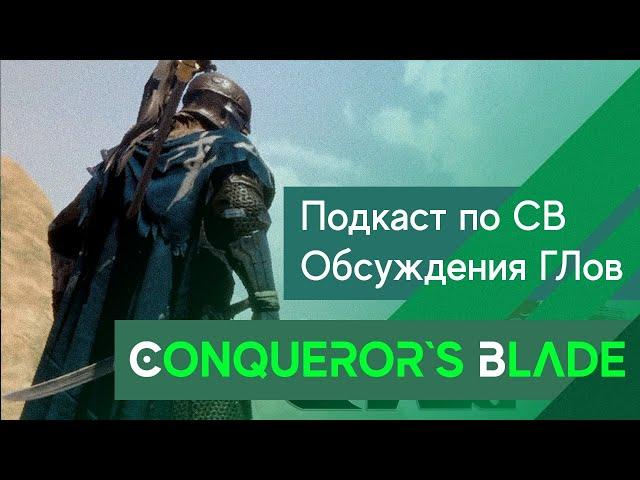 Conqueror`s Blade - Подкаст с ГЛами! Что же тут происходит сквозь время?