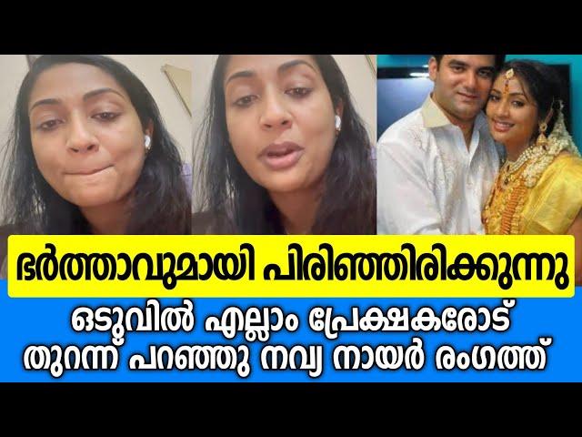 ഭർത്താവുമായി വേർപിരിഞ്ഞു ആദ്യമായി നവ്യ നായർ രംഗത്ത് |Navya nair latest|Navya nair divorce news