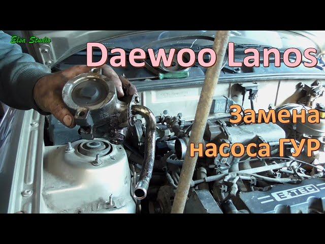 Замена насоса ГУР Daewoo Lanos