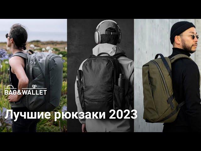 Лучшие рюкзаки 2023 года — подборка!