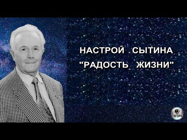 ЦЕЛИТЕЛЬНЫЙ  НАСТРОЙ  ГЕОРГИЯ СЫТИНА - Радость жизни.  Видео от ТаГоры