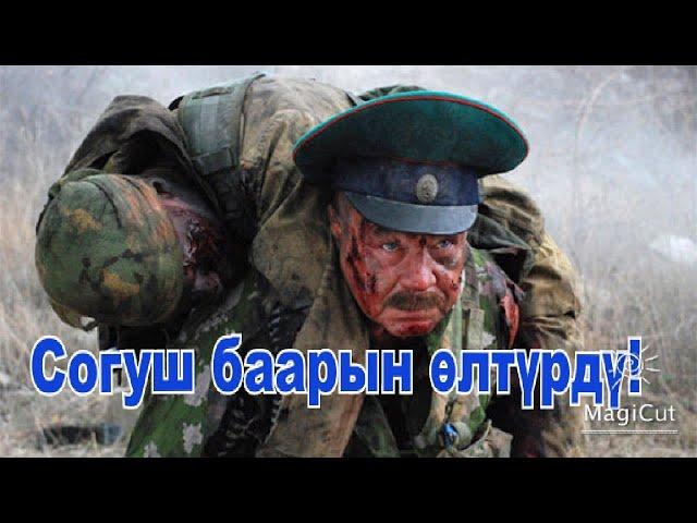 Миңдеген душмандарга каршы турушуп чек арадан өткөрүшкөн жок!#кино #кыргызча #кыска