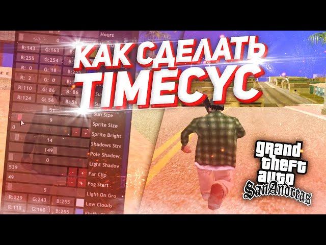 КАК СДЕЛАТЬ ТАЙМСУС ДЛЯ GTA SAMP? TIMECYC ДЛЯ СЛАБЫХ ПК САМП