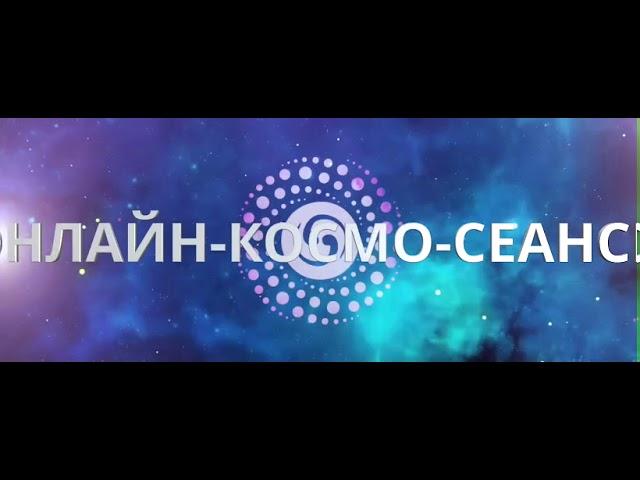 Осознанные ЛЮДИ. КОСМО-синергия