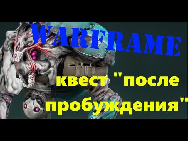 Варфрейм (warframe). Прохождение  квеста "После пробуждения".