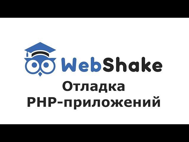 Отладка PHP приложений с помощью Xdebug