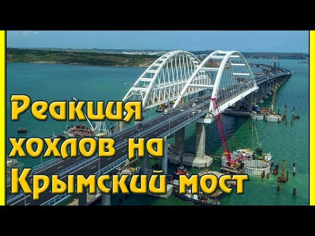 Реакция хохлов на Крымский мост!