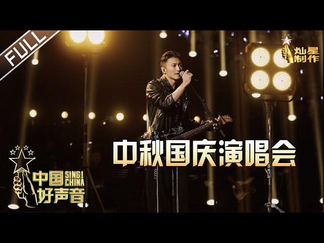 ENG SUB 正片FULL【2020中国好声音】国庆中秋演唱会： 谢霆锋再唱成名曲 李宇春掀起国潮电子新浪潮 Sing!China 20201001