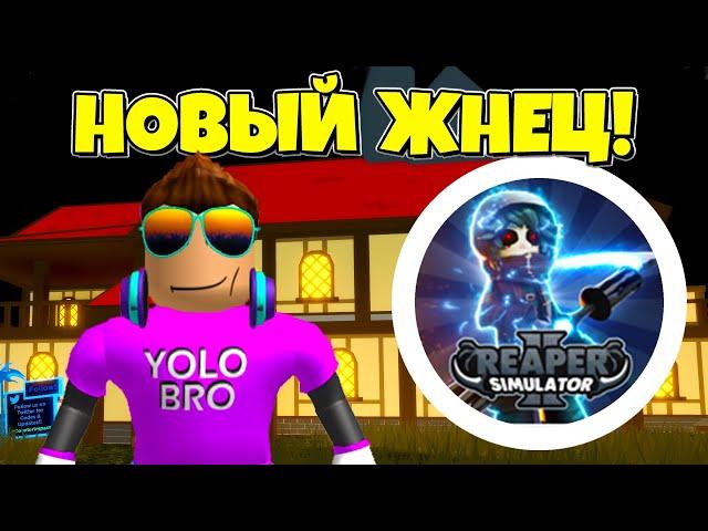 НОВЫЙ СИМУЛЯТОР ЖНЕЦА 2 В РОБЛОКС! ROBLOX