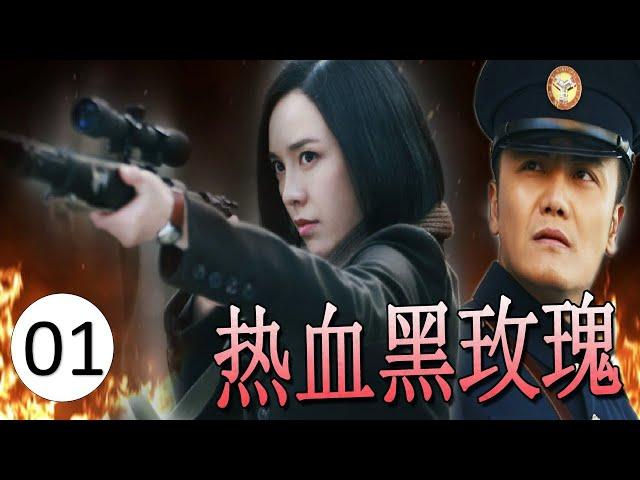 《热血黑玫瑰》第01集｜ 枪法一流的御姐大小姐吕佳容变成玫瑰杀手带领一组特工在黑暗与敌人进行斗抗的热血抗战传奇（张子健、吕佳容）