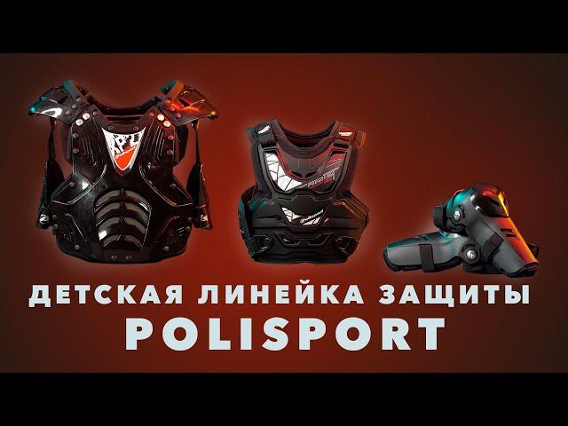 Мотозащита для ДЕТЕЙ / Детская экипировка POLISPORT