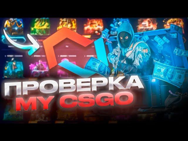 ПРОВЕРЯЕМ МАЙНИНГ КЕЙС на MYCSGO! Я ЧЕГО ТО НЕ ПОНИМАЮ МАЙКСГО 2024! #майксго #mycsgo