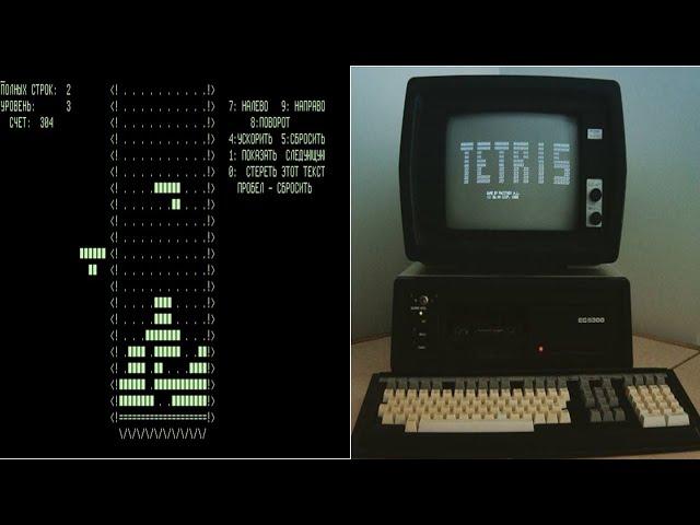 Tetris 1984 ELORG Electronika 60 Pascal