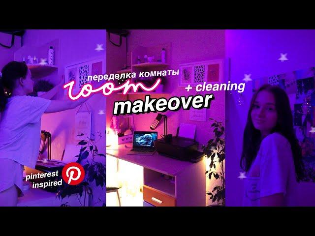 ПЕРЕДЕЛКА КОМНАТЫ, КАК В ПИНТЕРЕСТ И ТИК ТОК + РУМТУР И УБОРКА // ROOM MAKEOVER *aesthetic