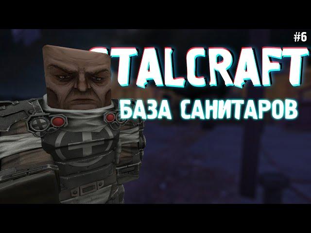 БАЗА САНИТАРОВ | STALCRAFT # 6