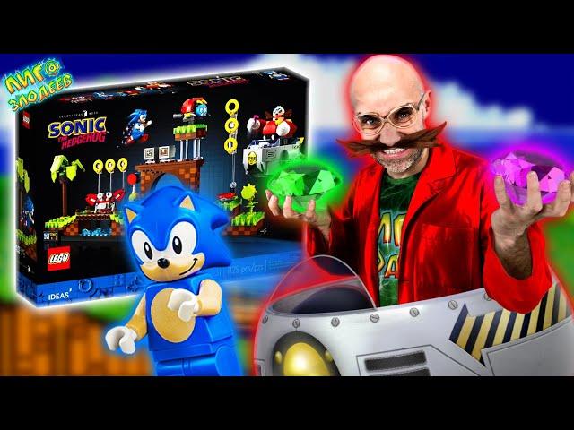 ЛЕГО СОНИК VS ДОКТОР ЭГГМАН! ДОКТОР ЗЛЮ И LEGO SONIC - ЛИГА ЗЛОДЕЕВ!