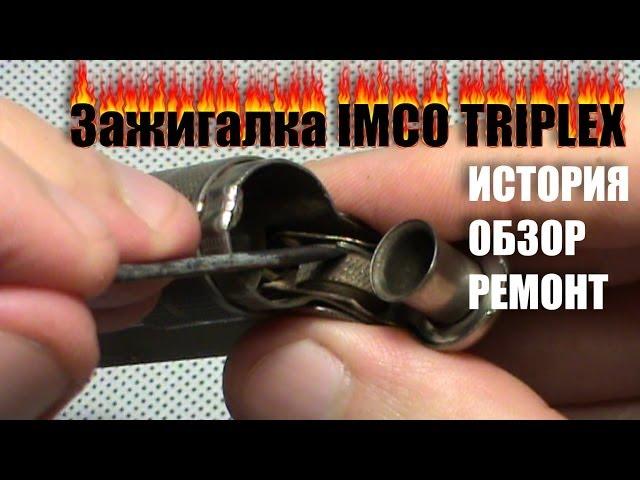 Зажигалка бензиновая IMCO TRIPLEX