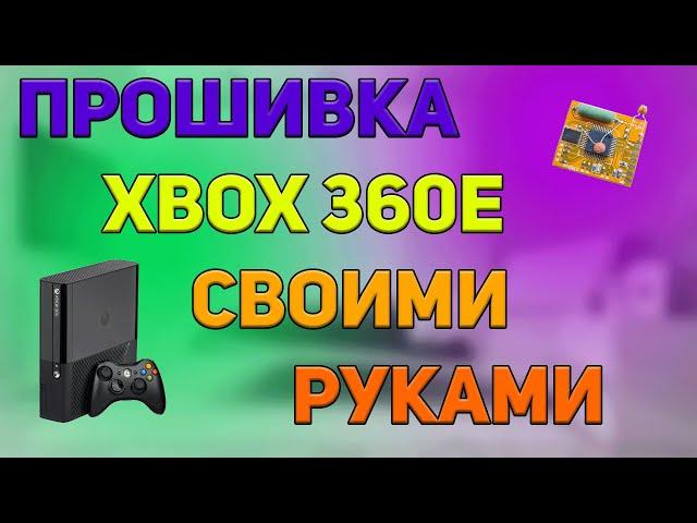 Прошивка Xbox 360 E своими руками (перезалив)