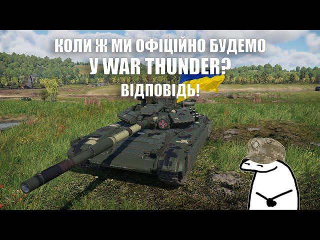 КОЛИ В WAR THUNDER З'ЯВИТЬСЯ УКРАЇНСЬКА ТЕХНІКА? Є ВІДПОВІДЬ