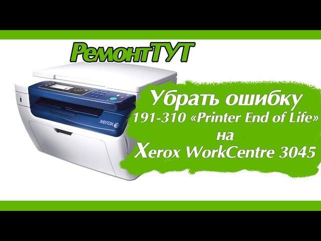 XEROX WorkCentre 3045 / Сброс ошибки 191-310 "Printer End of Life"