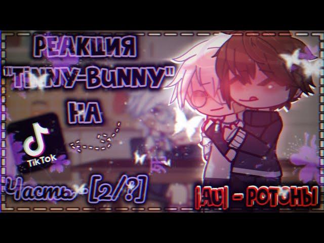 |РЕАКЦИЯ Tinny-Bunny НА ТИК ТОК️|AU-, Ротоны‼️| #реакция #гача #гачареакция #ротоны #tinnybunnny