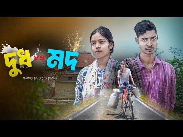 দুধ ভারসেস মদ | Dudha Vs Mod | Notun Bangla Samajik Natok 2025 | Mainul | Latest Natok
