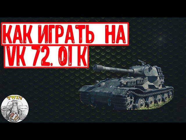 Как играть на немецком VK 72. 01 K / Танк за ГК