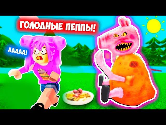 ГОЛОДНЫЕ ПЕППЫ НАПАЛИ В РОБЛОКС ! ОНИ ХОТЯТ МЕНЯ СЪЕСТЬ PEPPA PIG В ROBLOX