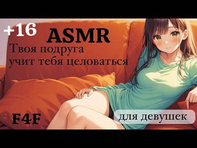 ASMR для девушек | твоя подруга учит тебя целоваться | ролевая игра | F4F