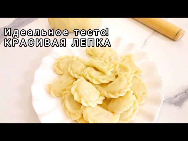 Моё ТЕСТО 4 СТАКАНА - Идеально для лепки вареников и пельменей/КРАСИВАЯ ЛЕПКА просто и очень вкусно