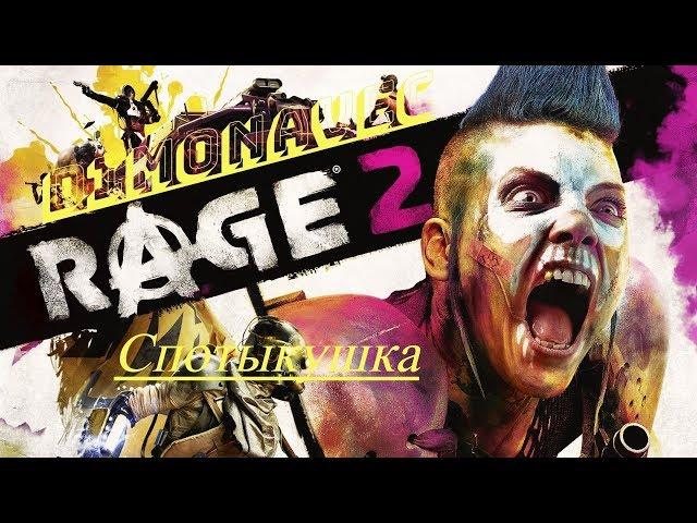 Где найти Спотыкушку в RAGE 2