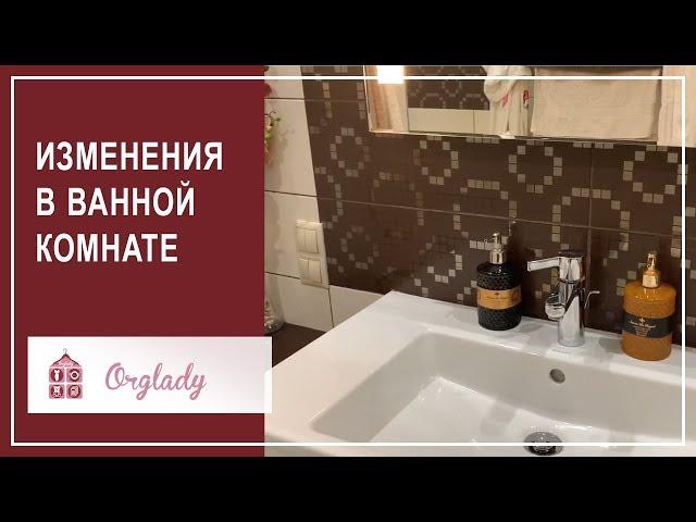 Реорганизация и хранение в ванной