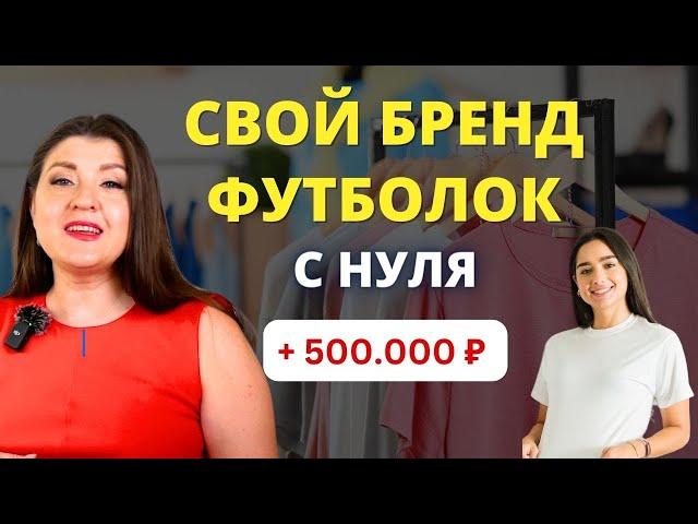 Как заработать на футболках? Продажа одежды как бизнес