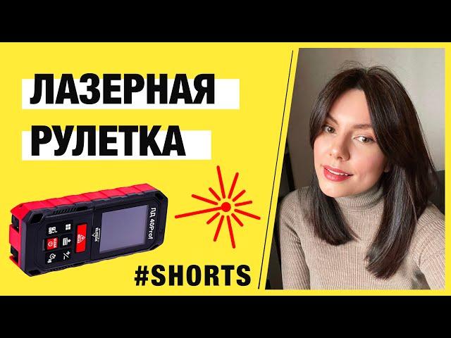 Как выбрать дальномер? Возможности лазерных рулеток #shorts