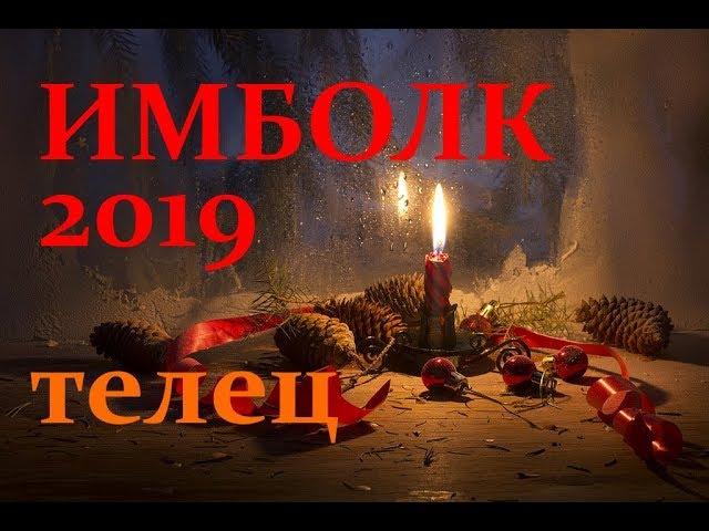 ТЕЛЕЦ. ИМБОЛК 2019год. АНАЛИТИЧЕСКИЙ ТАРО-ПРОГНОЗ.