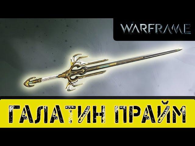 Warframe: Галатин Прайм