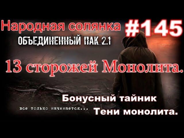 S.T.A.L.K.E.R. НС ОП 2.1 #145. Викинг. 13 сторожей и бонусный тайник Тени Монолита в Саркофаге.