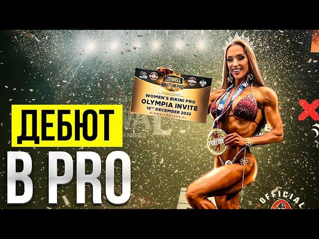 BIOWELL WARSAW PRO 2022. КВАЛИФИКАЦИЯ НА MR.OLYMPIA В ВЕГАС