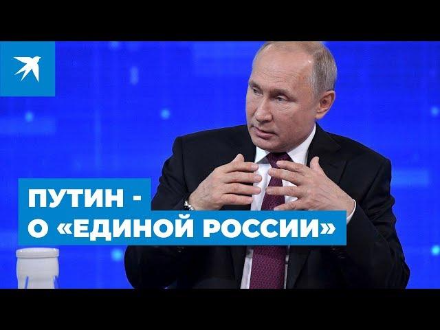 Владимир Путин о «банде патриотов из «Единой России»: Прямая линия Президента 2019