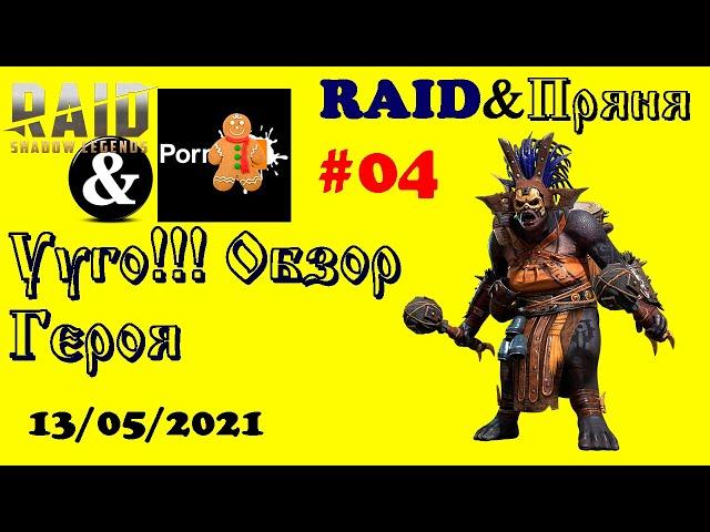 #04. R&Пряня. Ууго!!! Обзор Героя| RAID: Shadow Legends | 13/05/2021