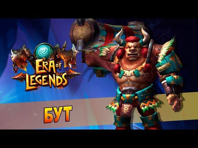 Era of Legends - Руины храма: Босс №5 - Берсерк Бут