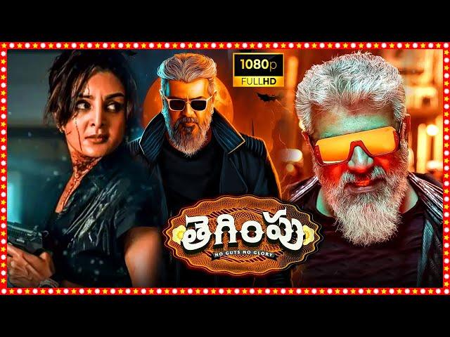 Ajith Kumar,Manju Warrier Latest Superhit Telugu Action Full Length HD Movie | Tollywood Box Office