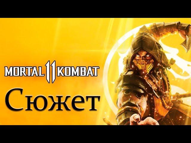 Mortal Kombat 11 - Глава 12: Бог огня Лю Кан (Конец эпохи) - оригинальная озвучка с рус. суб.