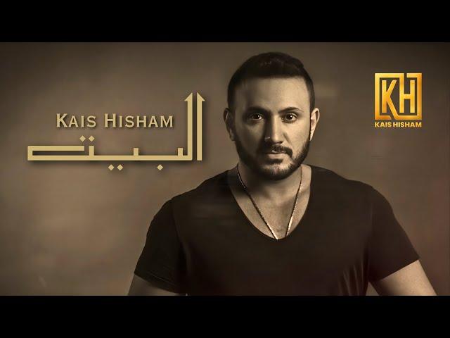 Kais Hisham - Al'Beet | قيس هشام - البيت