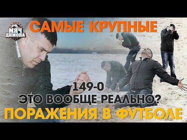 Самые крупные поражения в истории футбола!