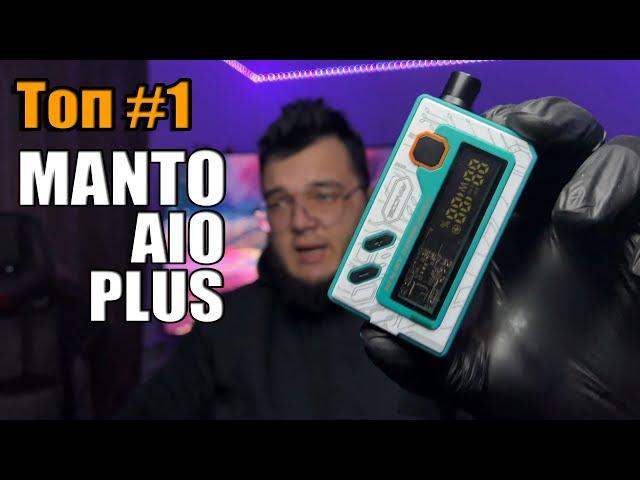 Manto AIO PLUS - убийца всех вейпов