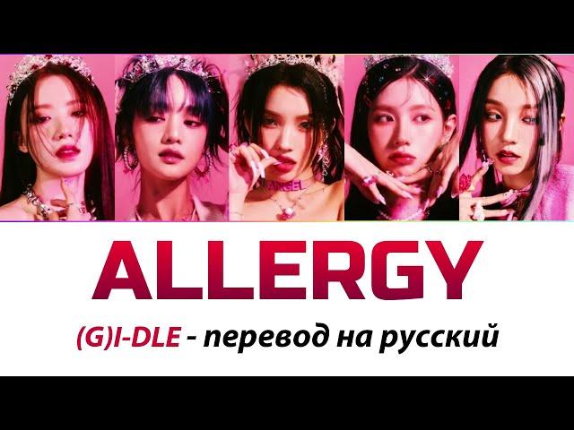 (G)I-DLE - Allergy ПЕРЕВОД НА РУССКИЙ (рус саб)