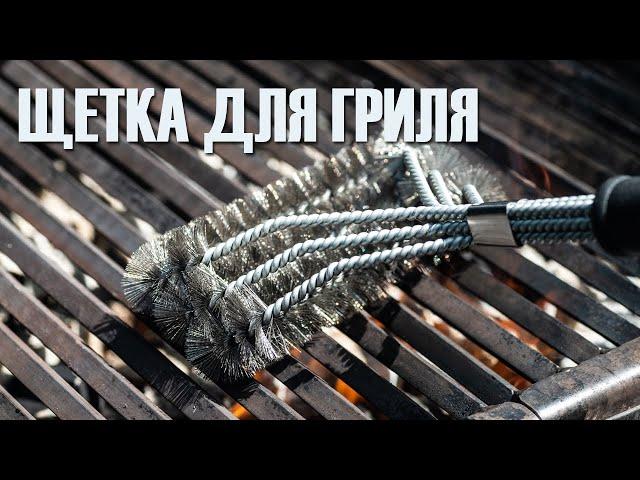 Щетка Т-образная от GRILLI для быстрой и легкой чистки гриля