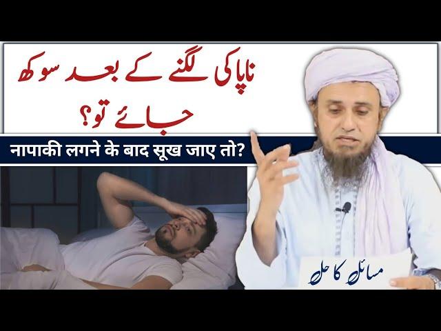 Napaki Lagne Ke Baad Sookh Jaye To? By Mufti Tariq Masood